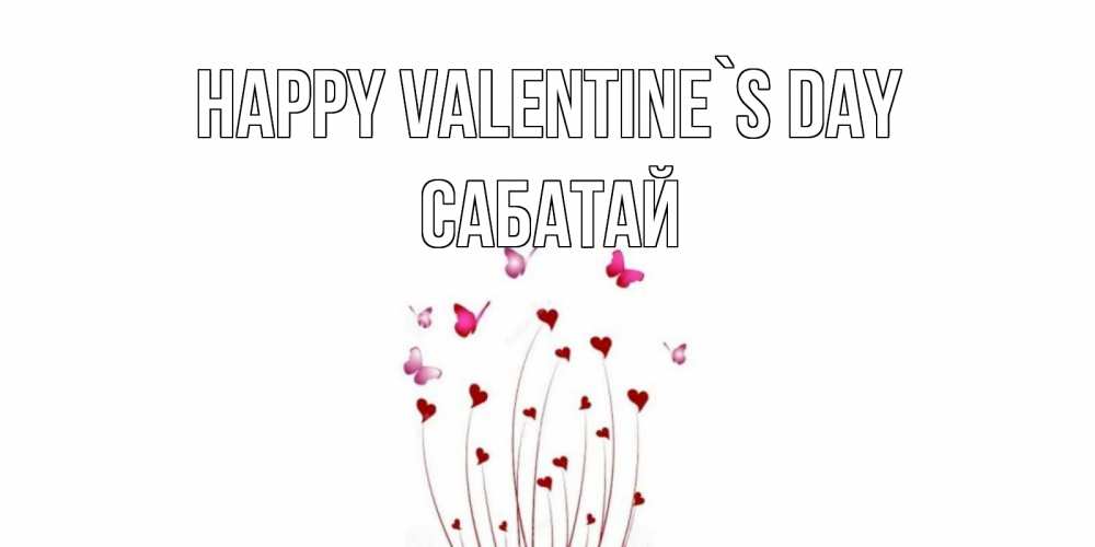 Greetings card с именем, САБАТАЙ Happy Valentine`s Day валентинку подписать онлайн на день всех влюбленных Greetings with text for free download 